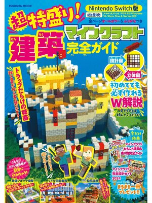 cover image of 超特盛り!マインクラフト建築完全ガイド